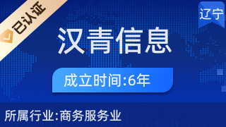大連漢青信息咨詢 專業(yè)經濟與商務信息咨詢服務解析